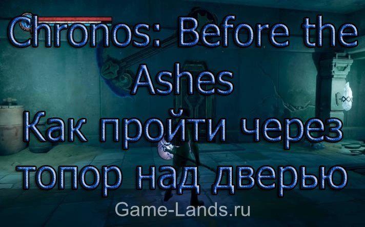 Chronos: Before the Ashes – Как пройти через топор над дверью