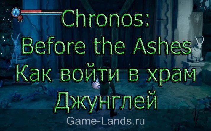 Chronos: Before the Ashes – Как войти в храм Джунглей