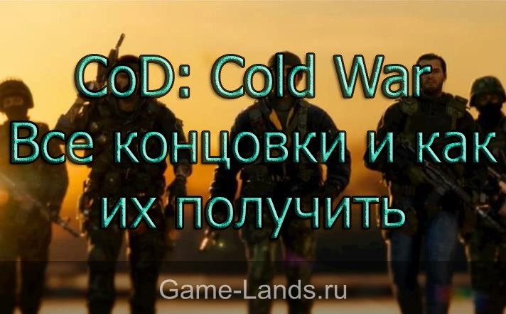 CoD: Cold War – Все концовки и как их получить