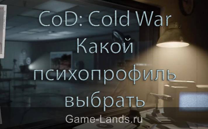 CoD: Cold War- Какой психопрофиль выбрать