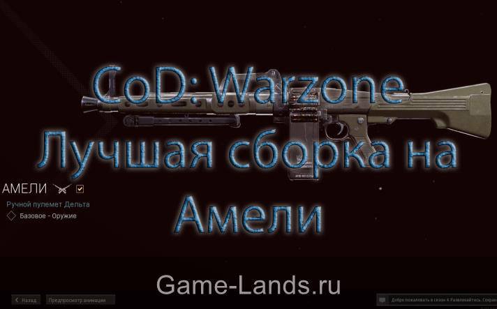 CoD: Warzone – Лучшая сборка на Амели