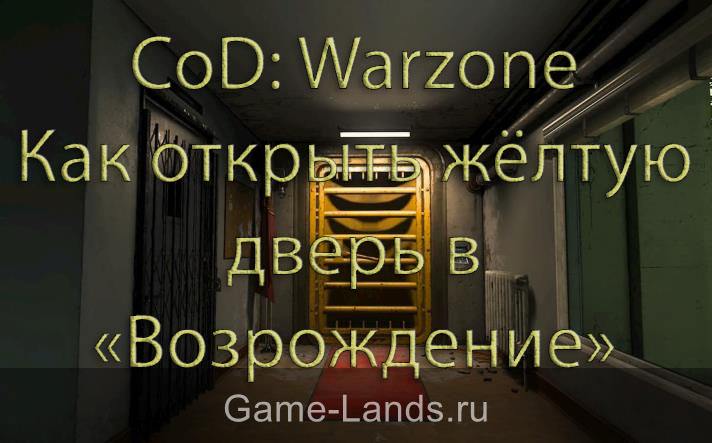 CoD: Warzone – Как открыть жёлтую дверь в «Возрождение»