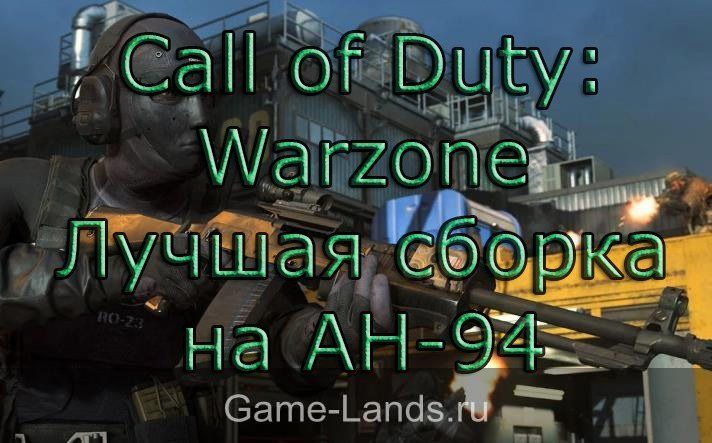 Call of Duty: Warzone – Лучшая сборка на АН-94