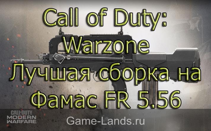 Call of Duty: Warzone – Лучшая сборка на Фамас FR 5.56