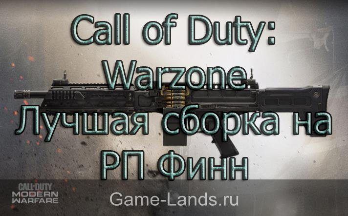Call of Duty: Warzone – Лучшая сборка на РП Финн