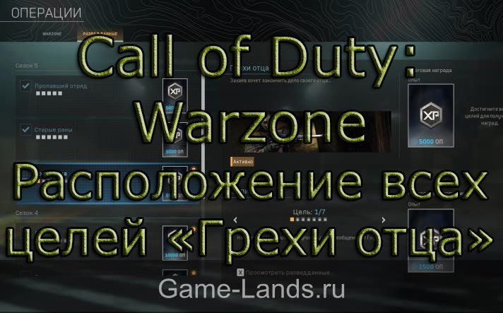 Call of Duty: Warzone – Расположение всех целей «Грехи отца»