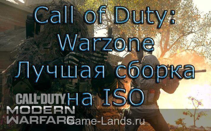 Call of Duty: Warzone – Лучшая сборка на ISO