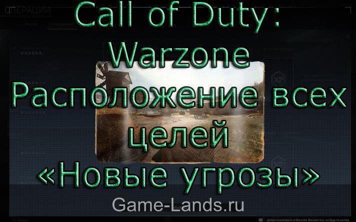 Call of Duty: Warzone – Расположение всех целей «Новые угрозы»