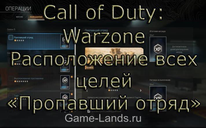 Call of Duty: Warzone – Расположение всех целей «Пропавший отряд»