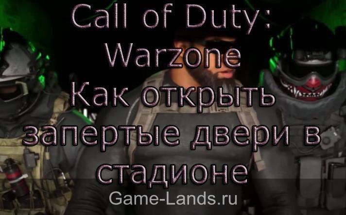 Call of Duty: Warzone – Как открыть запертые двери в стадионе