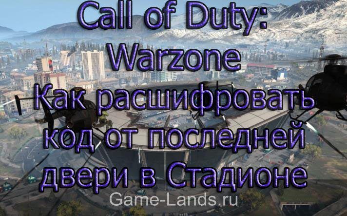 Call of Duty: Warzone – Расшифровка кода от последней двери в Стадионе