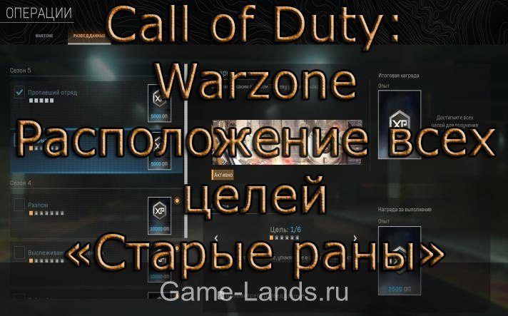 Call of Duty: Warzone – Расположение всех целей «Старые раны»