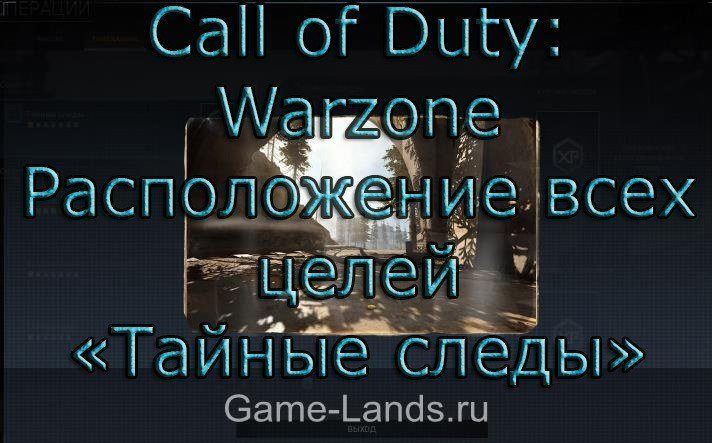 Call of Duty: Warzone – Расположение всех целей «Тайные следы»