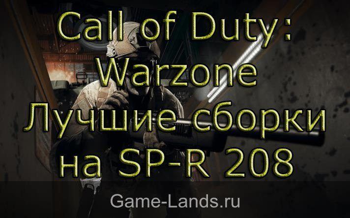 Call of Duty: Warzone – Лучшие сборки на SP-R 208