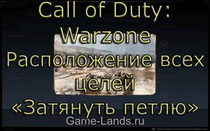 Call of Duty: Warzone – Расположение всех целей «Затянуть петлю»