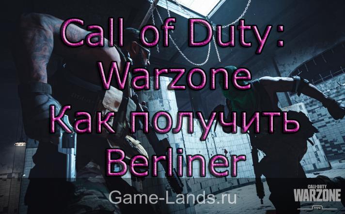 Call of Duty: Warzone – Как получить Берлинец