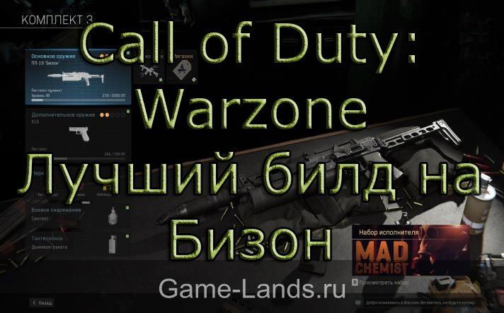 Call of Duty: Warzone – Лучший билд на Бизон