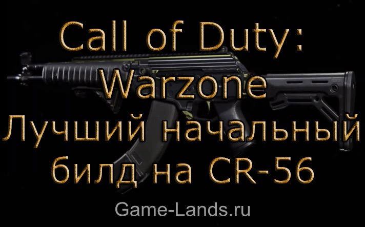 Call of Duty: Warzone – Лучший начальный билд на CR-56 Amax