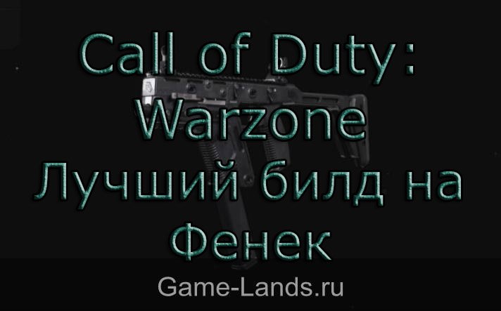 Call of Duty: Warzone – Лучший билд на Фенек