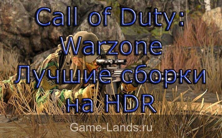 Call of Duty: Warzone – Лучшие сборки на HDR