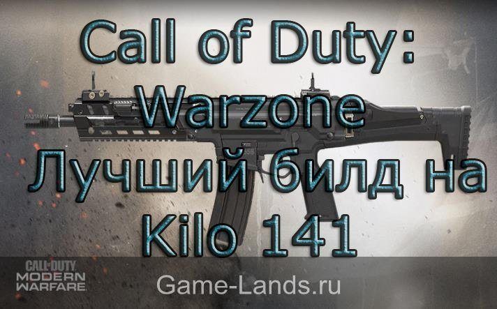 Call of Duty: Warzone – Лучший билд на Kilo 141