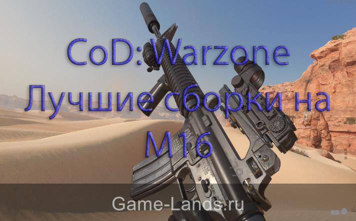 CoD: Warzone – Лучшие сборки на M16
