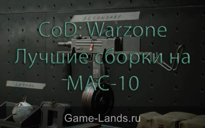 CoD: Warzone – Лучшие сборки на MAC-10