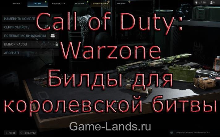 Call of Duty: Warzone – Лучшие билды для королевской битвы