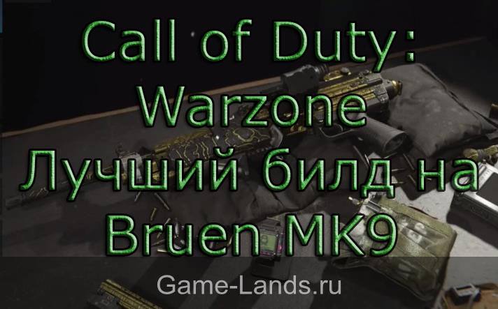 Call of Duty: Warzone – Лучший билд на Bruen MK9