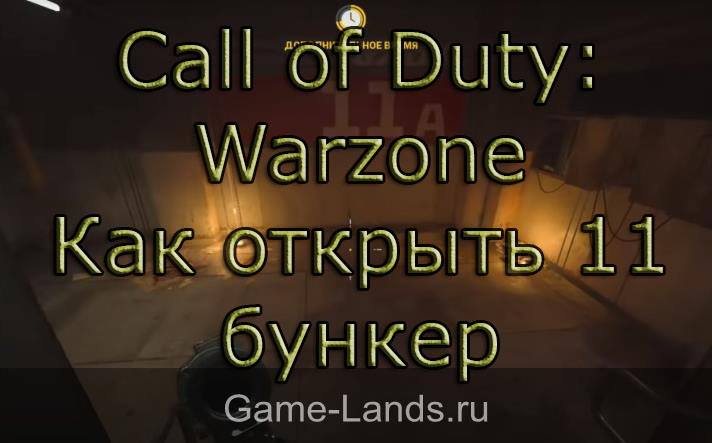 Call of Duty: Warzone – Как открыть 11 бункер