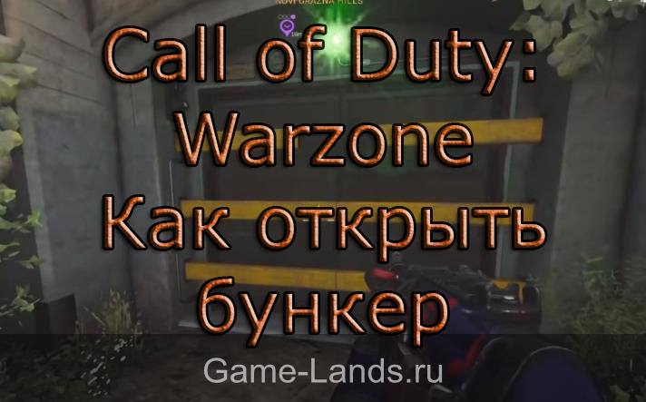 Call of Duty: Warzone – Как открыть бункер