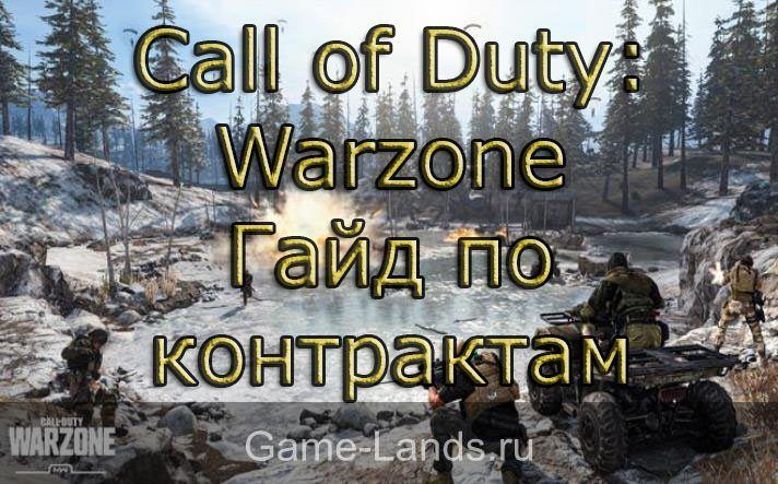 Call of Duty: Warzone – Гайд по контрактам