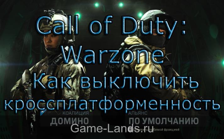 Call of Duty: Warzone – Как выключить кроссплатформенность