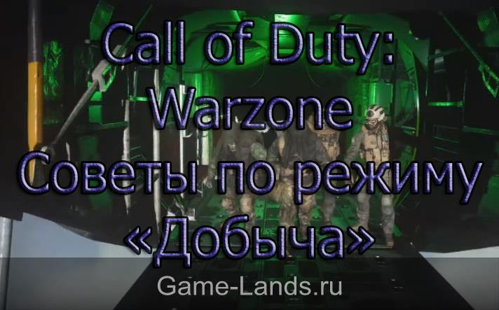 Call of Duty: Warzone – Советы по режиму «Добыча»