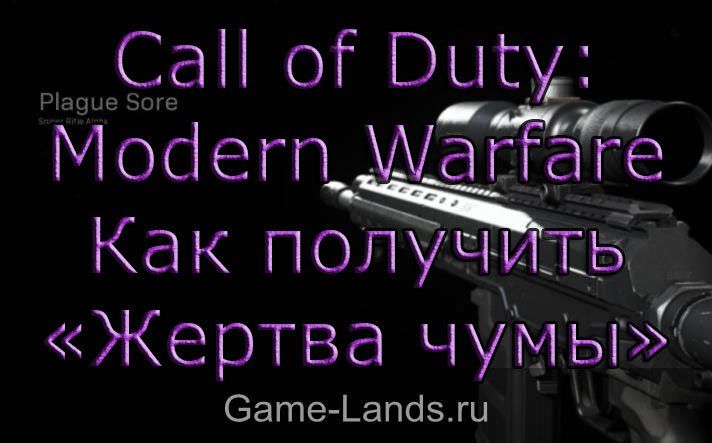 Call of Duty: Modern Warfare – Как получить снайперскую винтовку Жертва чумы