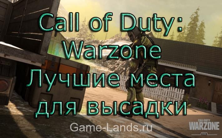Call of Duty: Warzone – Лучшие места для высадки