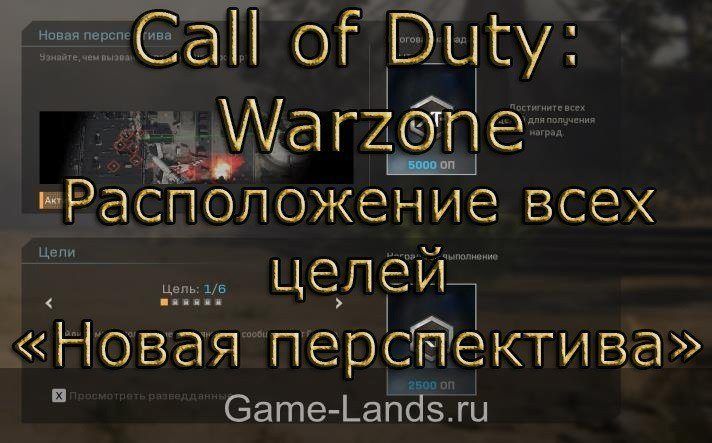 Call of Duty: Warzone – Расположение всех целей «Новая перспектива»