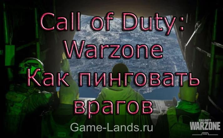 Call of Duty: Warzone – Как пинговать врагов