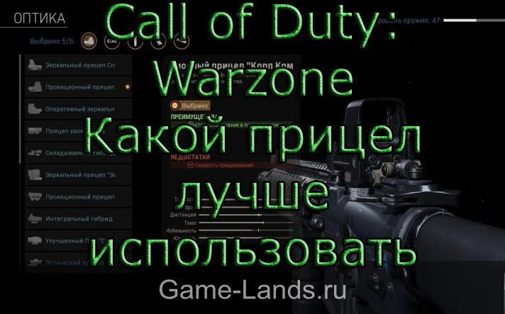 Call of Duty: Warzone – Какой прицел лучше использовать