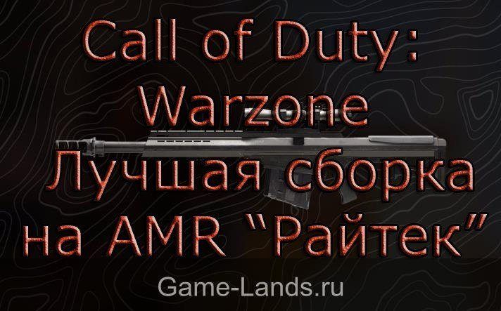 Call of Duty: Warzone – Лучшая сборка на AMR “Райтек”