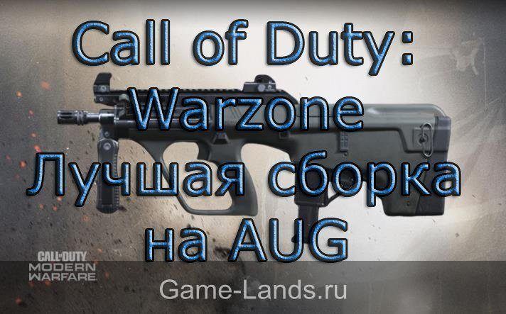 Call of Duty: Warzone – Лучшая сборка на AUG