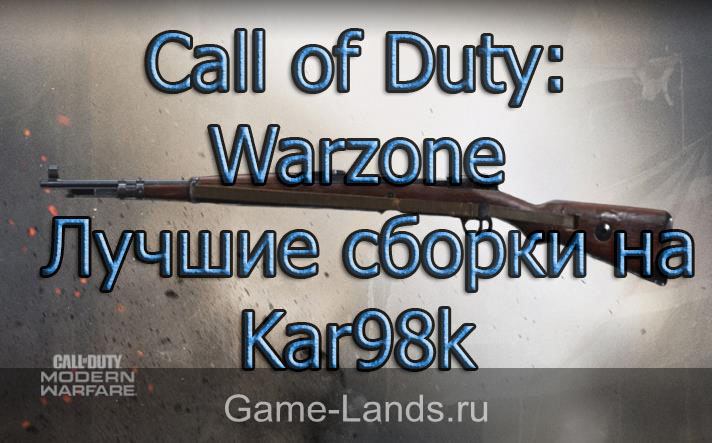 Call of Duty: Warzone – Лучшие сборки на Kar98k