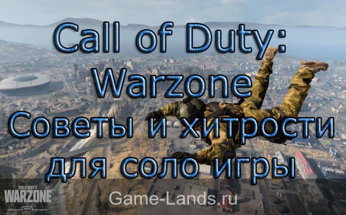 Call of Duty: Warzone – Советы и хитрости для соло игры