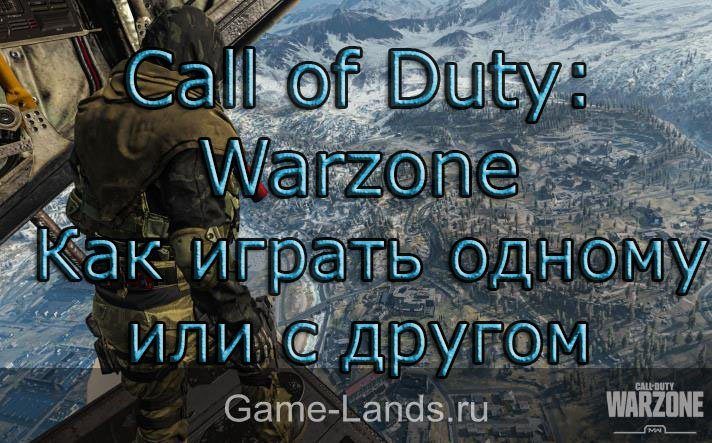 Call of Duty: Warzone – Как играть одному или с другом