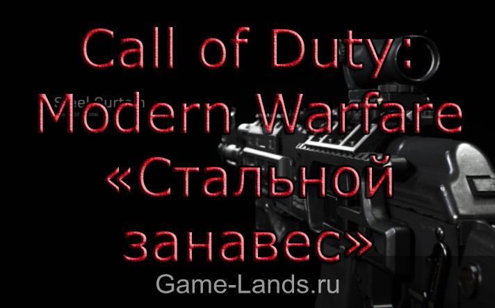 Call of Duty: Modern Warfare – Как получить штурмовую винтовку Стальной занавес
