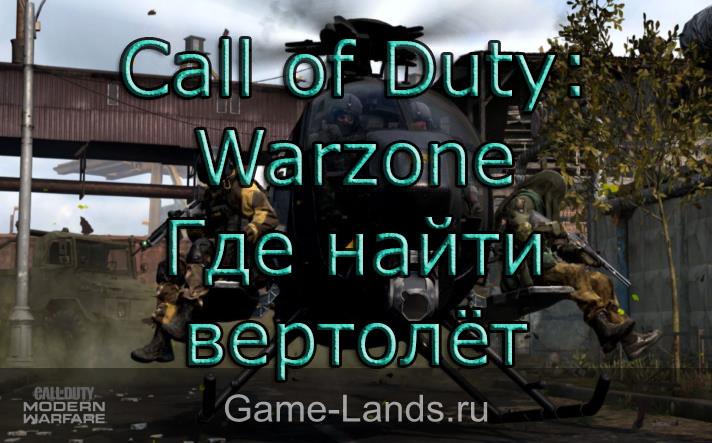 Call of Duty: Warzone – Где найти вертолёт