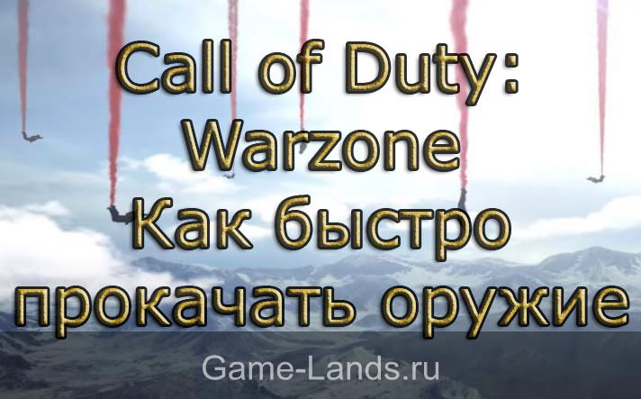 Call of Duty: Warzone – Как быстро прокачать оружие