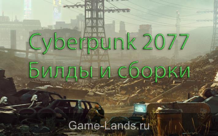 Cyberpunk 2077 – Билды и сборки