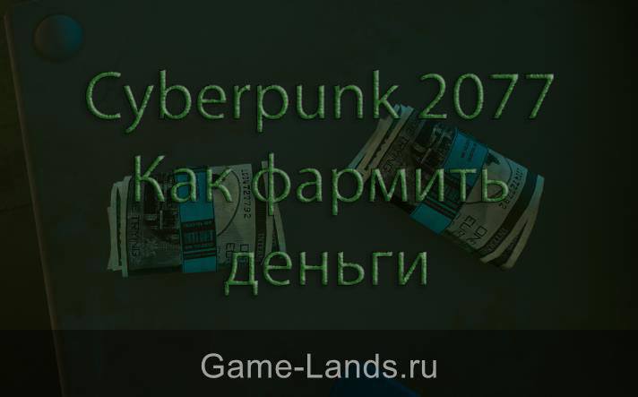 Cyberpunk 2077 – Как фармить деньги