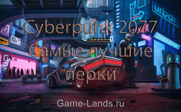 Cyberpunk 2077 – Самые лучшие перки